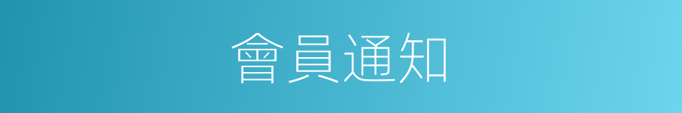 會員通知的同義詞