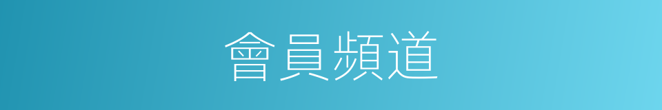 會員頻道的同義詞