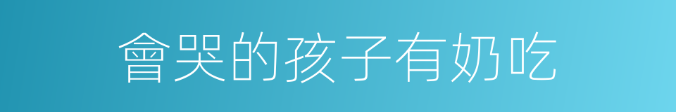 會哭的孩子有奶吃的意思