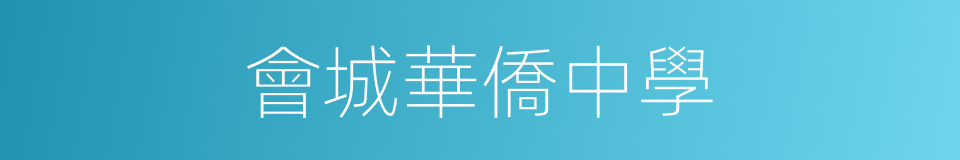 會城華僑中學的同義詞