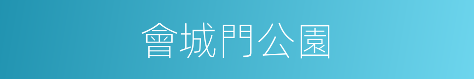 會城門公園的同義詞