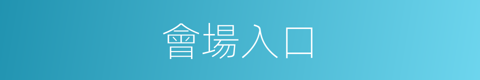 會場入口的同義詞