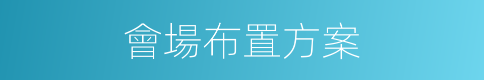 會場布置方案的同義詞