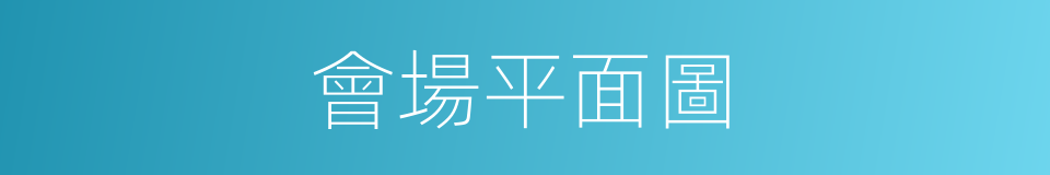 會場平面圖的同義詞