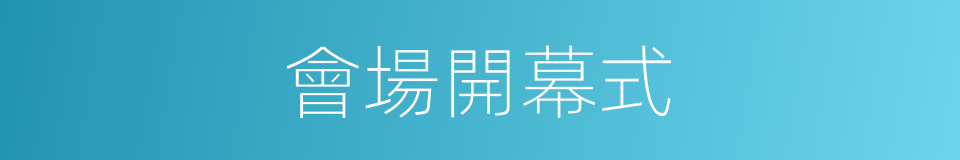會場開幕式的同義詞
