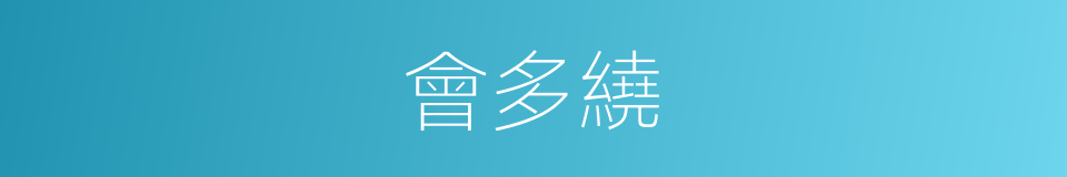 會多繞的同義詞