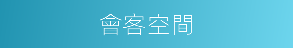會客空間的同義詞