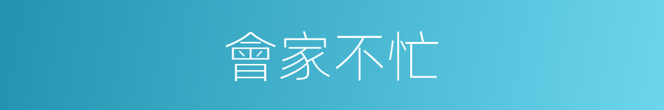 會家不忙的意思