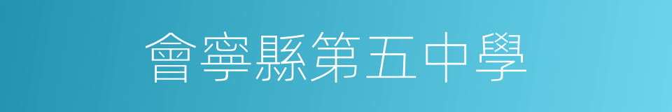 會寧縣第五中學的同義詞