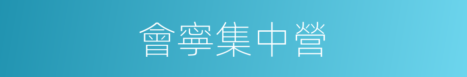 會寧集中營的同義詞