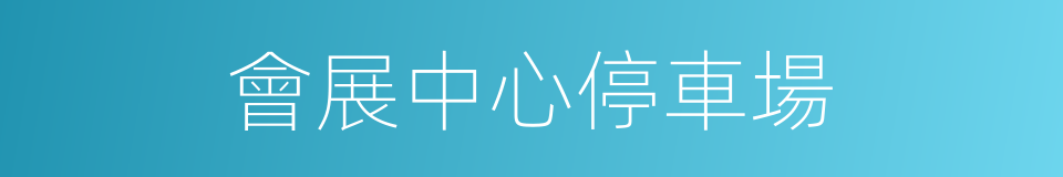 會展中心停車場的同義詞