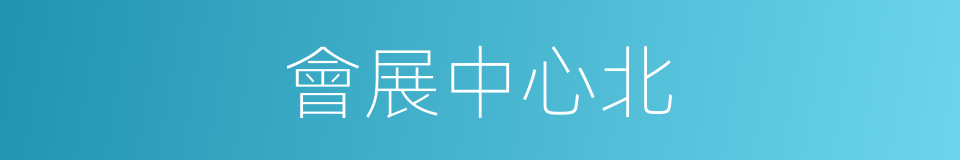 會展中心北的同義詞