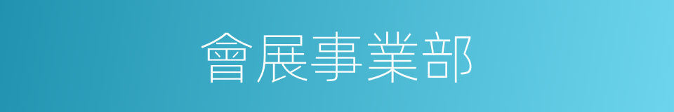 會展事業部的同義詞