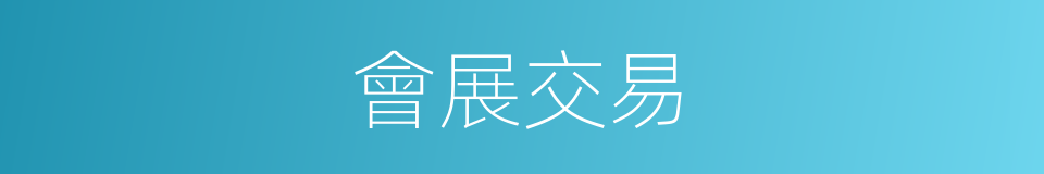 會展交易的同義詞