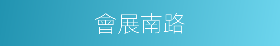會展南路的同義詞