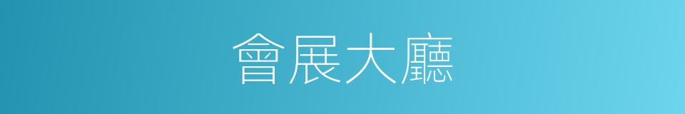 會展大廳的同義詞