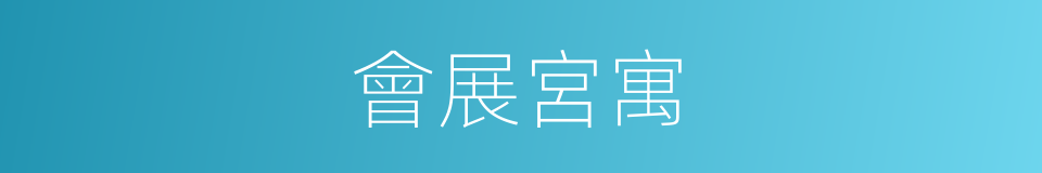 會展宮寓的同義詞