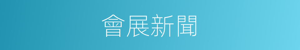 會展新聞的同義詞