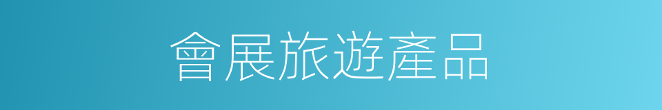 會展旅遊產品的同義詞