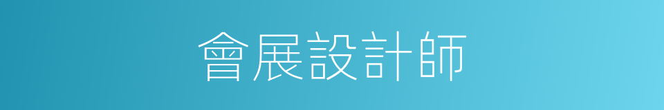 會展設計師的同義詞