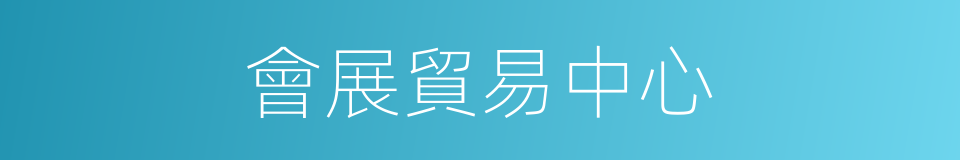 會展貿易中心的同義詞