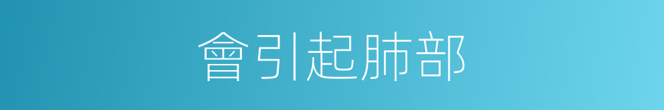 會引起肺部的同義詞