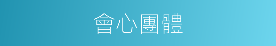 會心團體的同義詞