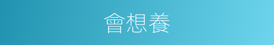 會想養的同義詞