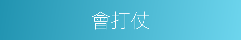會打仗的同義詞