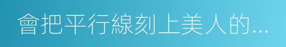 會把平行線刻上美人的額角的同義詞