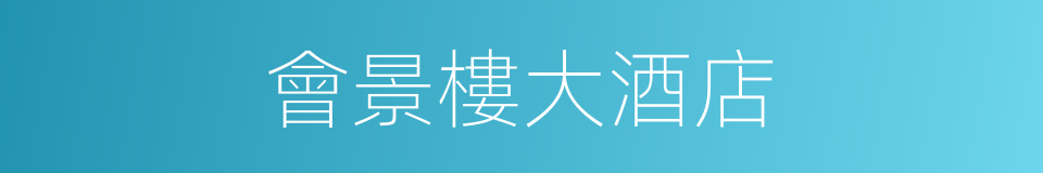 會景樓大酒店的同義詞