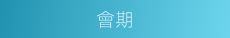 會期的意思