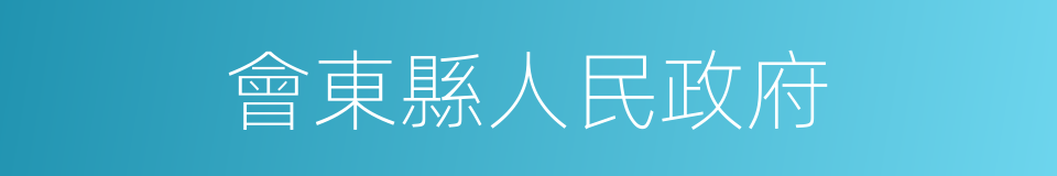 會東縣人民政府的同義詞