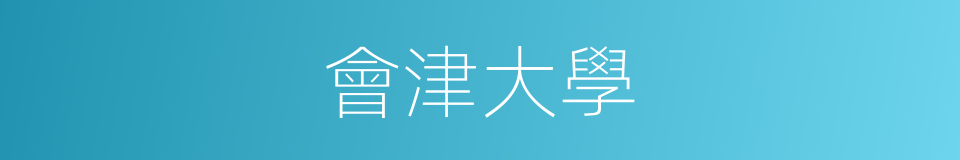 會津大學的同義詞