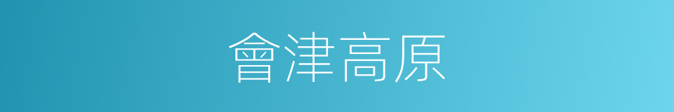 會津高原的同義詞