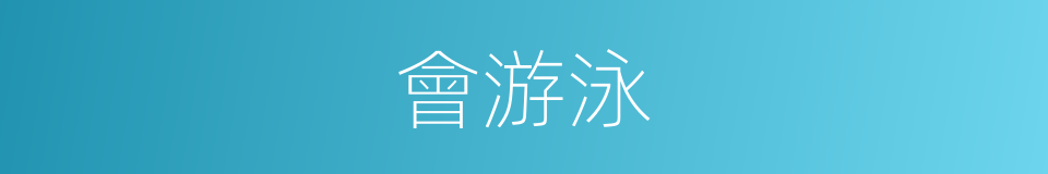 會游泳的同義詞