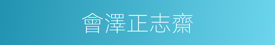 會澤正志齋的同義詞