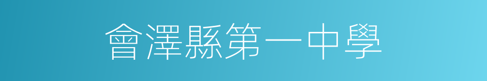 會澤縣第一中學的同義詞