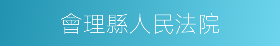 會理縣人民法院的同義詞