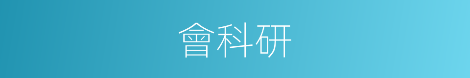 會科研的同義詞