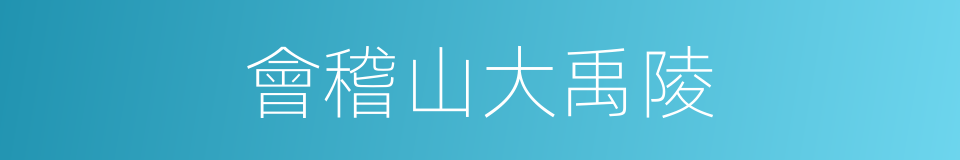 會稽山大禹陵的同義詞
