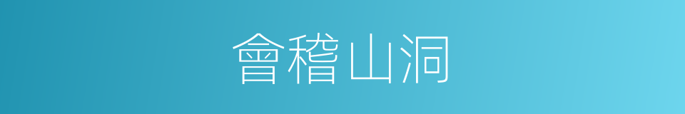 會稽山洞的意思
