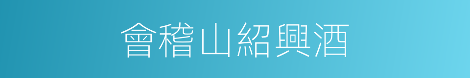 會稽山紹興酒的同義詞