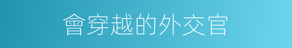會穿越的外交官的同義詞