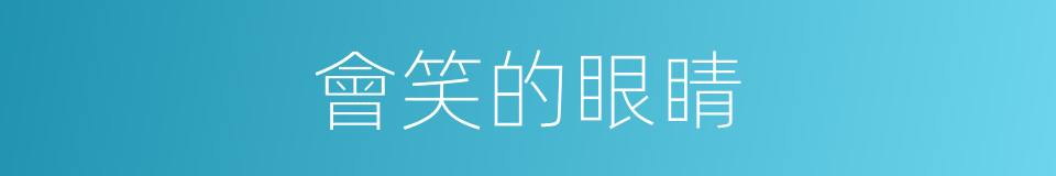 會笑的眼睛的同義詞