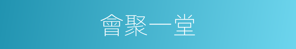 會聚一堂的同義詞