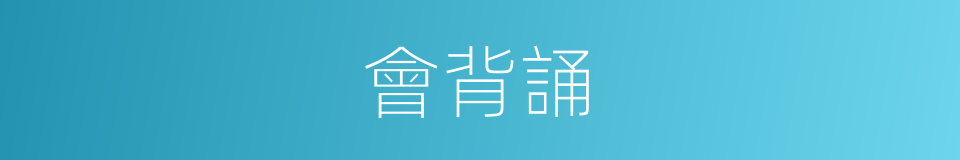 會背誦的同義詞
