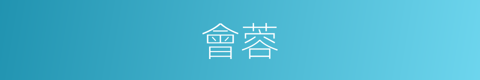 會蓉的同義詞