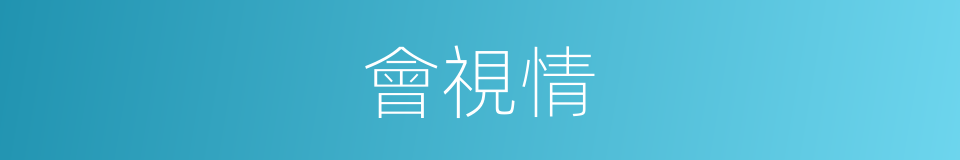 會視情的同義詞