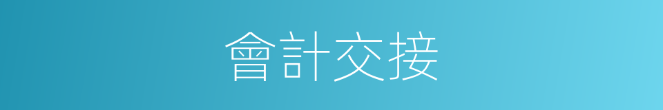 會計交接的同義詞